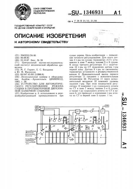 Устройство для автоматического регулирования режима сушки в противоточной двухзонной камерной сушилке (патент 1346931)