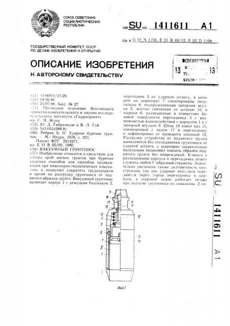 Вакуумный грунтонос (патент 1411611)