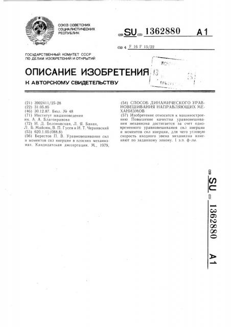 Способ динамического уравновешивания направляющих механизмов (патент 1362880)