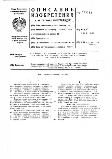 Нагревательный колодец (патент 383382)