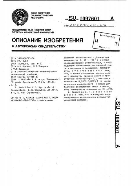 Способ получения 1,1-диметокси-2-бромэтана (патент 1097601)