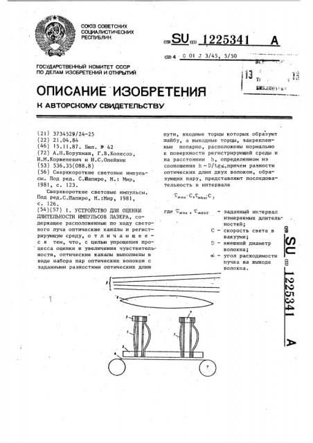 Устройство для оценки длительности импульсов лазера (патент 1225341)