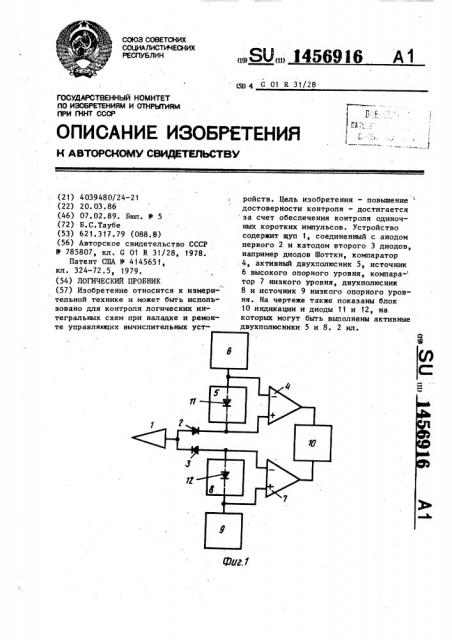 Логический пробник (патент 1456916)