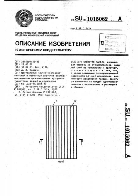 Слоистая панель (патент 1015062)