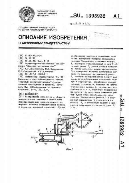 Толщиномер (патент 1395932)