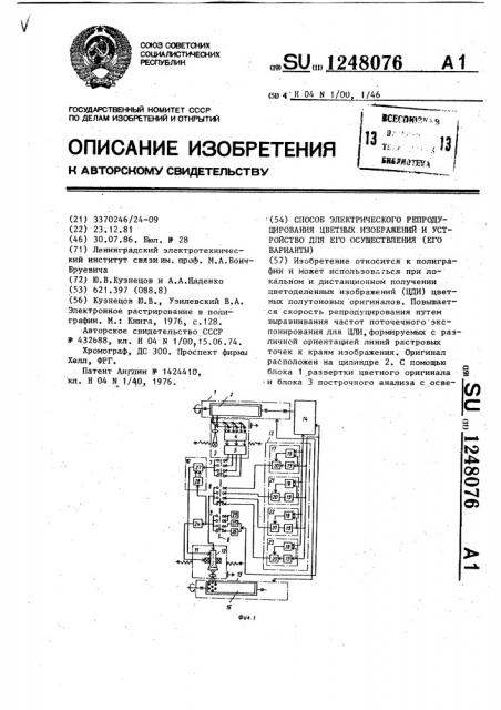 Способ электрического репродуцирования цветных изображений и устройство для его осуществления (его варианты) (патент 1248076)