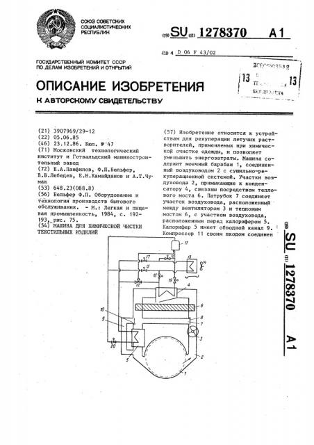 Машина для химической чистки текстильных изделий (патент 1278370)