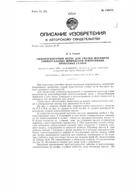 Одноплунжерный насос для смазки шарниров универсальных шпинделей реверсивных прокатных станов (патент 130476)