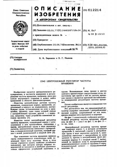 Центробежный регулятор частоты вращения (патент 612214)