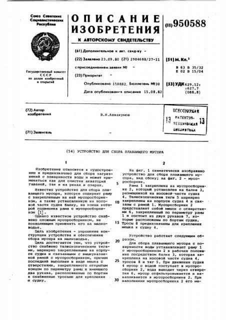 Устройство для сбора плавающего мусора (патент 950588)