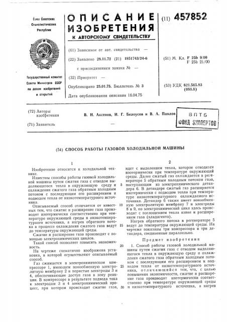 Способ работы газовой холодильной машины (патент 457852)