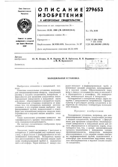 Холодильная установка (патент 279653)