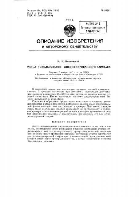 Патент ссср  83801 (патент 83801)