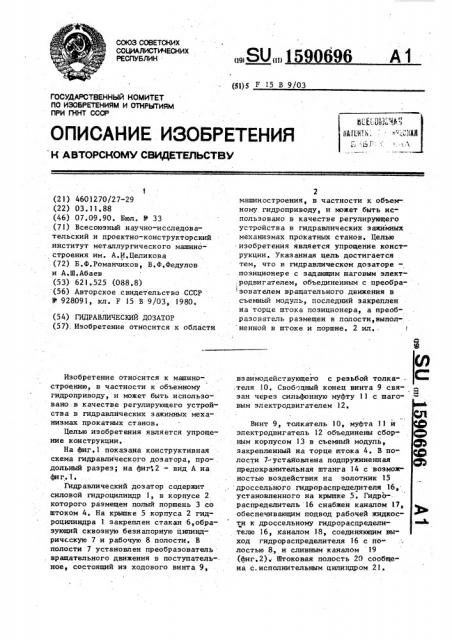 Гидравлический дозатор (патент 1590696)