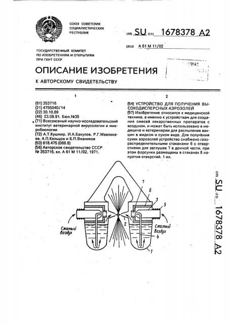 Устройство для получения высокодисперсных аэрозолей (патент 1678378)