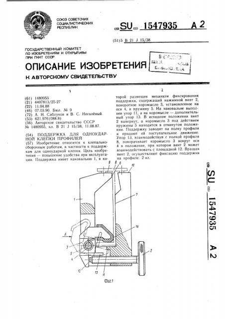 Поддержка для одноударной клепки профилей (патент 1547935)