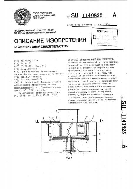 Центробежный измельчитель (патент 1140825)