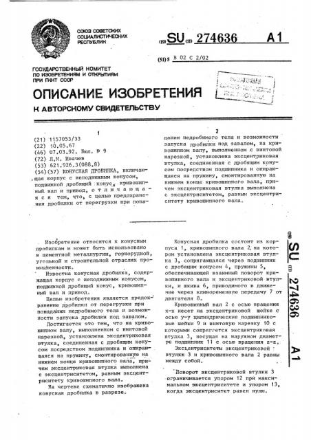 Конусная дробилка (патент 274636)