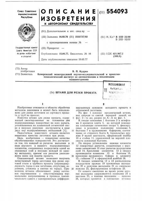 Штамп для резки проката (патент 554093)