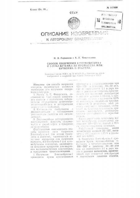 Способ получения 2-метилбутена-1 и 2-этилбутена-1 из пропилена или бутилена и этилена (патент 117460)
