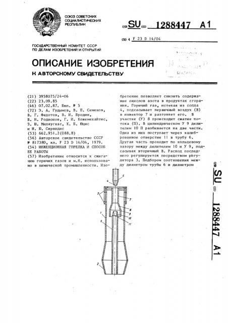 Инжекционная горелка и способ ее работы (патент 1288447)