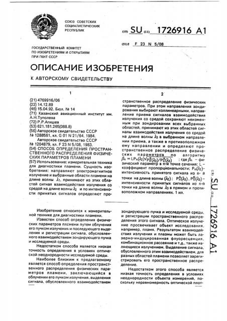 Способ определения пространственного распределения физических параметров пламени (патент 1726916)