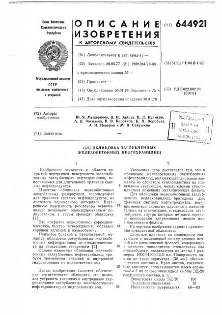 Облицовка заглубленных железобетонных нефтехранилищ (патент 644921)