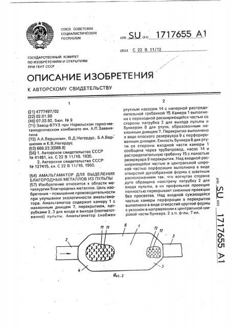 Амальгаматор для выделения благородных металлов из пульпы (патент 1717655)