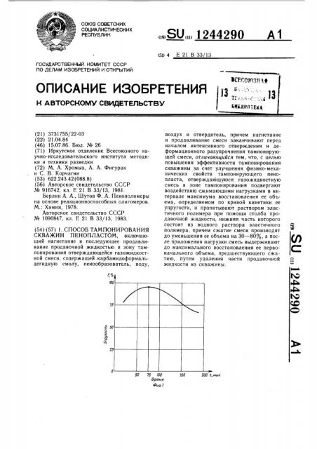 Способ тампонирования скважин пенопластом (патент 1244290)