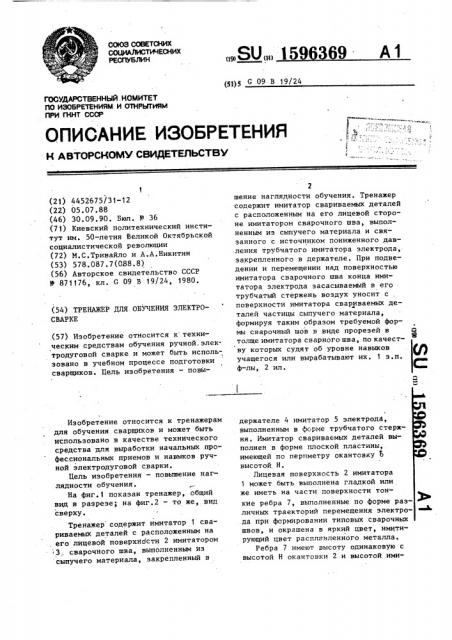 Тренажер для обучения электросварке (патент 1596369)