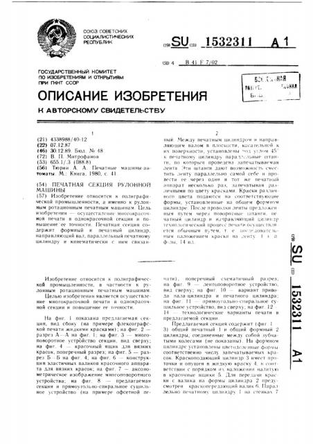 Печатная секция рулонной машины (патент 1532311)