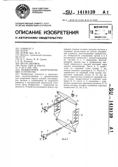 Межвагонное амортизирующее устройство (патент 1418139)