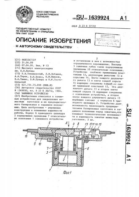 Зажимное устройство (патент 1639924)