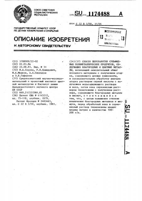 Способ переработки сульфидных полиметаллических продуктов, содержащих благородные и цветные металлы (патент 1174488)