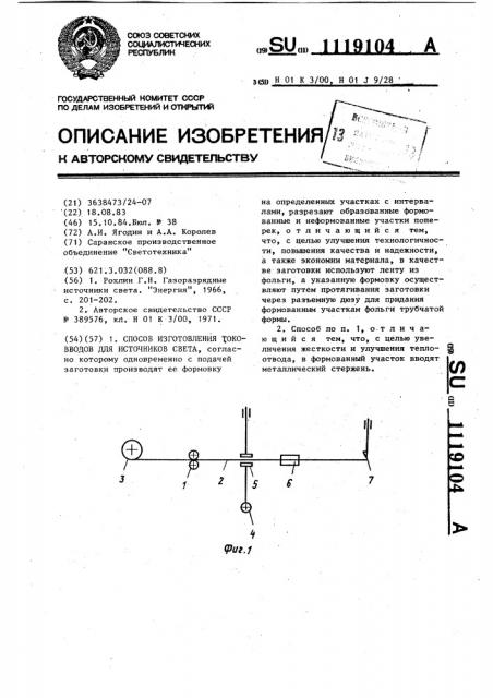 Способ изготовления токовводов для источников света (патент 1119104)