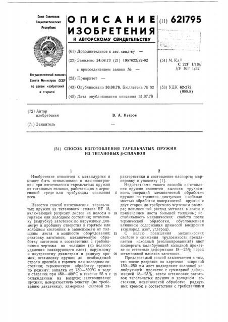 Способ изготовления тарельчатых пружин из титановых сплавов (патент 621795)