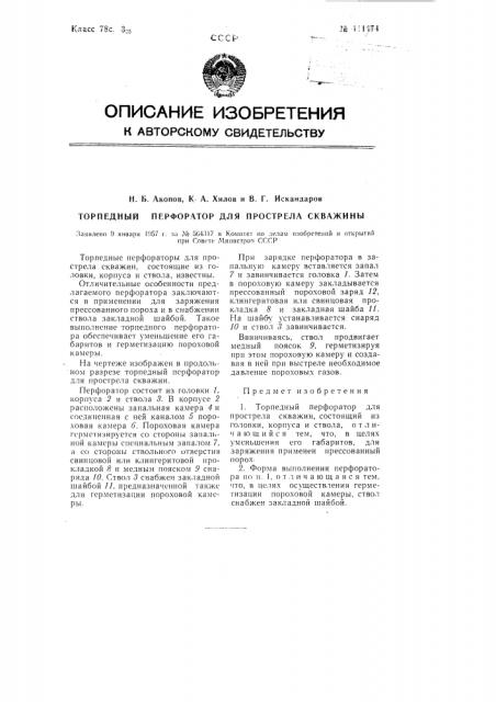 Торпедный перфоратор для прострела скважин (патент 111474)