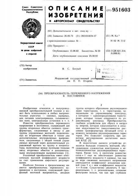 Преобразователь переменного напряжения в постоянное (патент 951603)