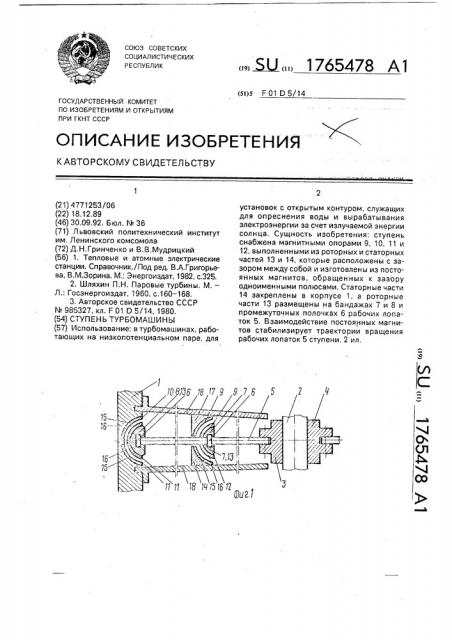 Ступень турбомашины (патент 1765478)
