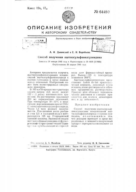 Способ получения ацетилоульфенилгуанидина (патент 64480)
