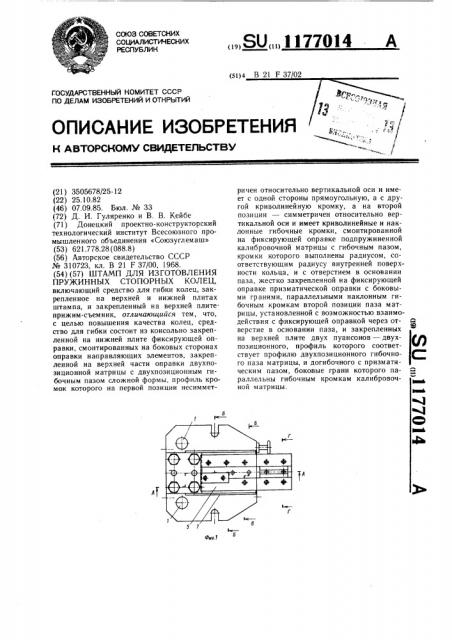 Штамп для изготовления пружинных стопорных колец (патент 1177014)