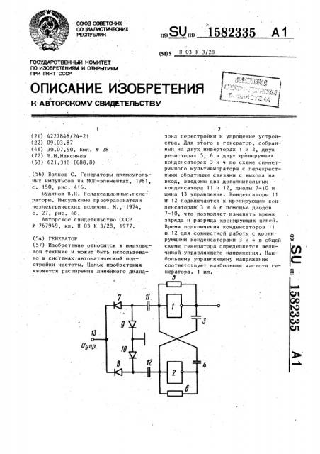 Генератор (патент 1582335)