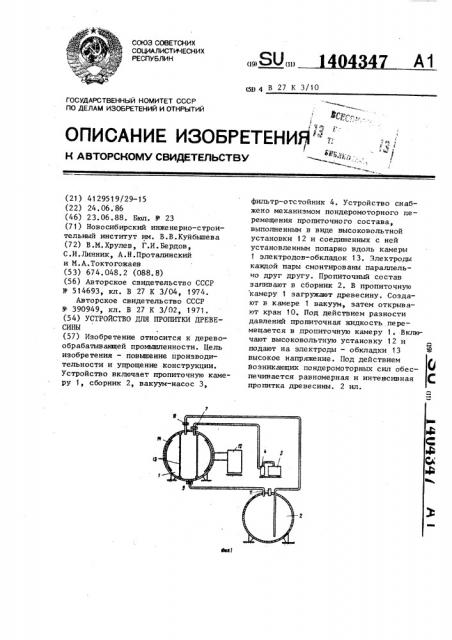 Устройство для пропитки древесины (патент 1404347)