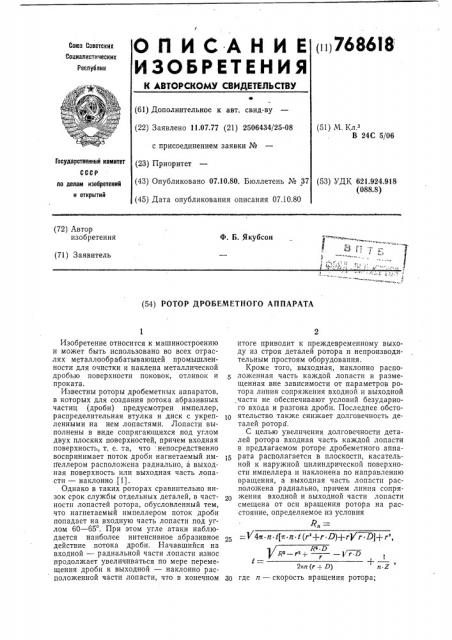 Ротор дробеметного аппарата (патент 768618)