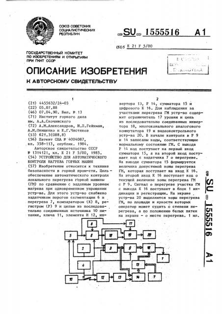 Устройство для автоматического контроля нагрева горных машин (патент 1555516)