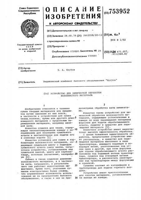 Устройство для химической обработки волокнистого материала (патент 753952)