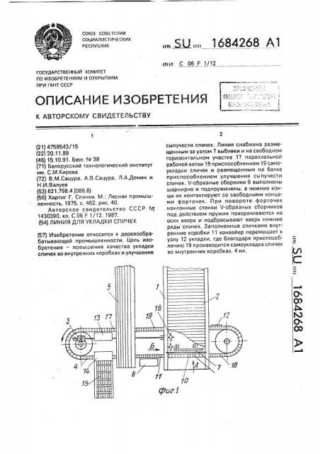 Линия для укладки спичек (патент 1684268)