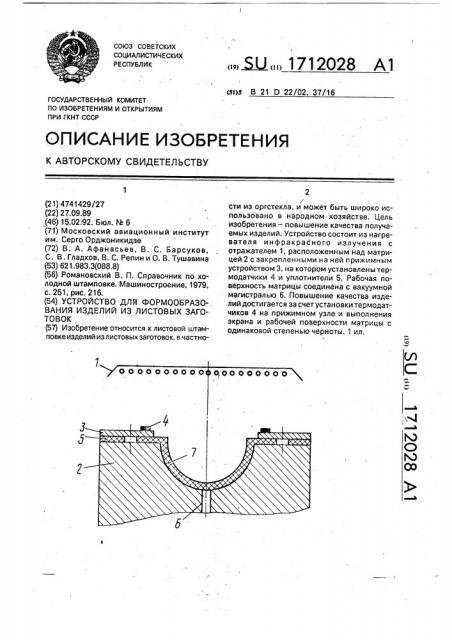 Устройство для формообразования изделий из листовых заготовок (патент 1712028)