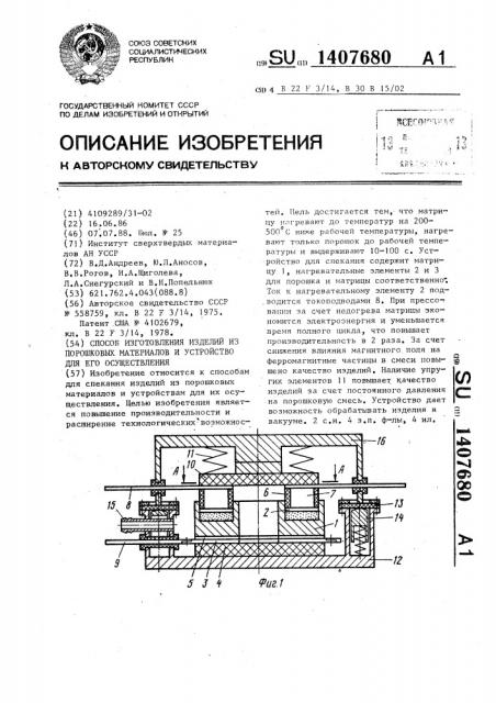 Способ изготовления изделий из порошковых материалов и устройство для его осуществления (патент 1407680)