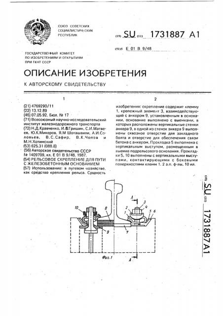 Рельсовое скрепление для пути с железобетонным основанием (патент 1731887)
